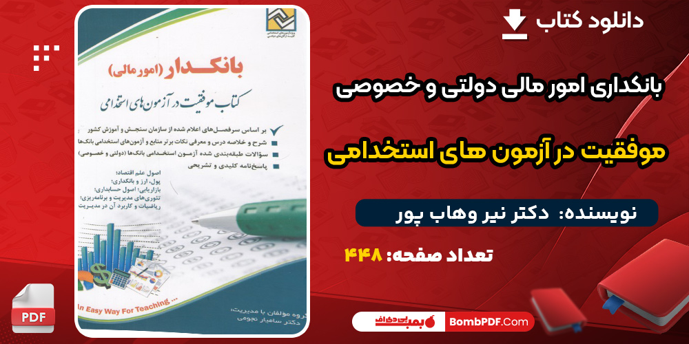 دانلود کتاب موفقیت در آزمون‌های استخدامی دکتر نیر وهاب پور