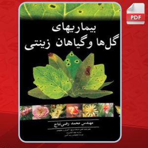 دانلود کتاب بیماری‌های گل‌ها و گیاهان زینتی محمدرضی نتاج