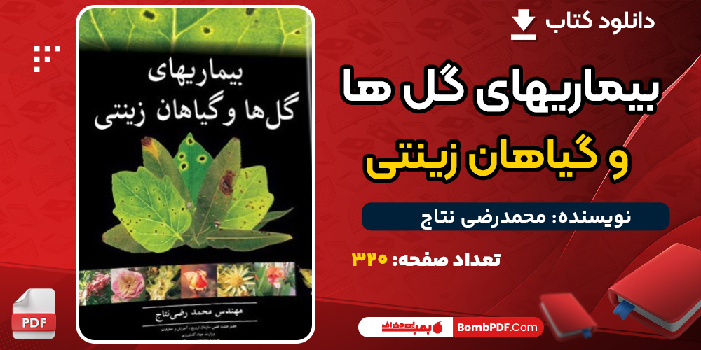 دانلود کتاب بیماری‌های گل‌ها و گیاهان زینتی محمدرضی نتاج