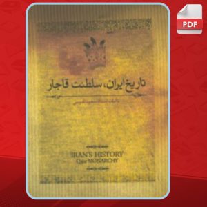 دانلود کتاب تاریخ ایران، سلطنت قاجار سعید نفیسی