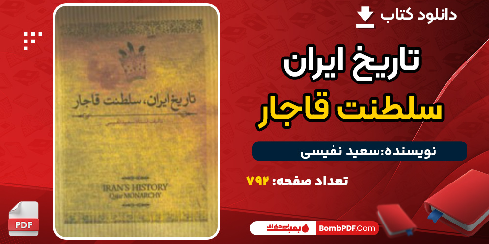 دانلود کتاب تاریخ ایران، سلطنت قاجار سعید نفیسی