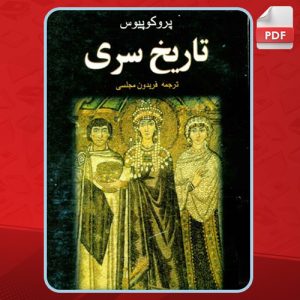 دانلود کتاب تاریخ سری پروکوپیوس