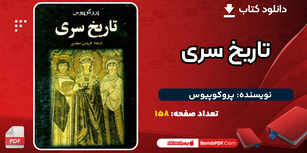 دانلود کتاب تاریخ سری پروکوپیوس