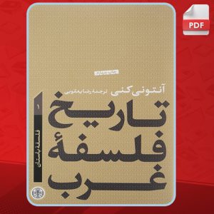 دانلود کتاب تاریخ فلسفه غرب آنتونی کنی