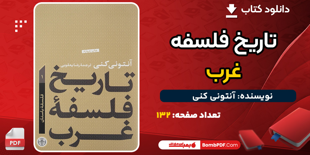 دانلود کتاب تاریخ فلسفه غرب آنتونی کنی