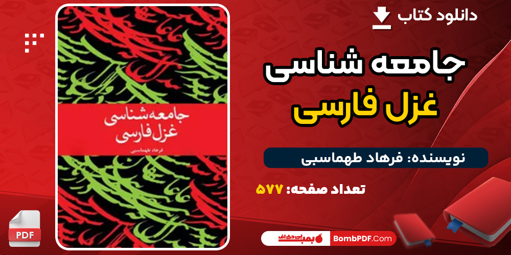 دانلود کتاب جامعه شناسی غزل فارسی فرهاد طهماسبی