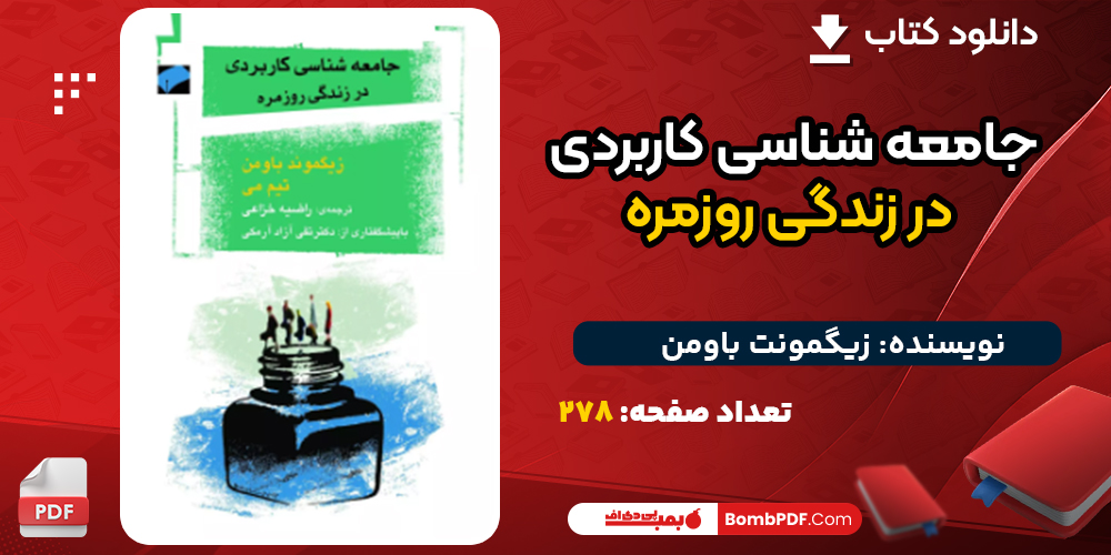 دانلود کتاب جامعه شناسی کاربردی در زندگی روزمره زیگمونت باومن