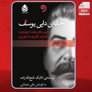 دانلود کتاب خانه دایی یوسف اتابک فتح الله زاده