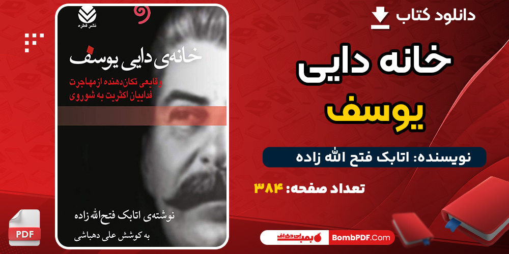 دانلود کتاب خانه دایی یوسف اتابک فتح الله زاده