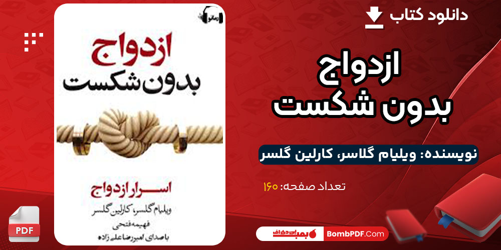 کتاب ازدواج بدون شکست ویلیام گلاسر، کارلین گلسر