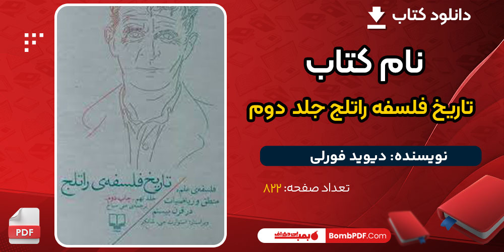 کتاب تاریخ فلسفه‌ی راتلج؛ جلد دوم pdf