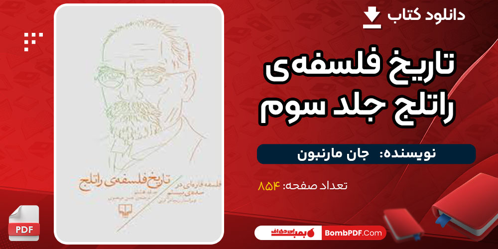  کتاب تاریخ فلسفه‌ی راتلج جلد سوم جان مارنبون
