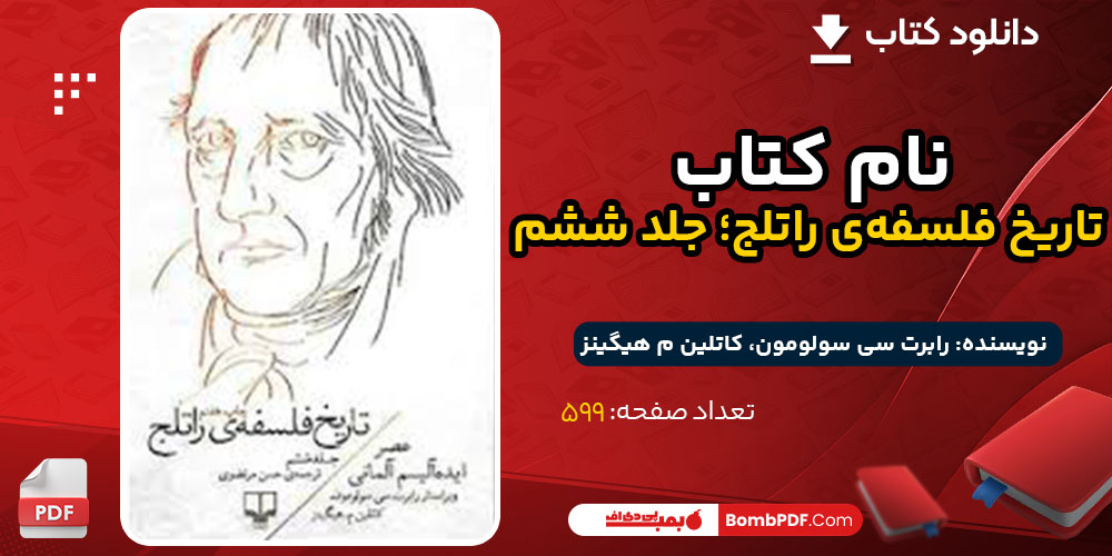 دانلود کتاب تاریخ فلسفه‌ی راتلج جلد ششم رابرت سی سولومون، کاتلین م هیگینز