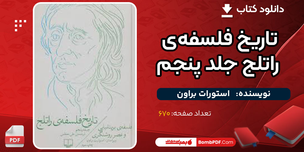 کتاب تاریخ فلسفه‌ی راتلج جلد پنجم استورات براون