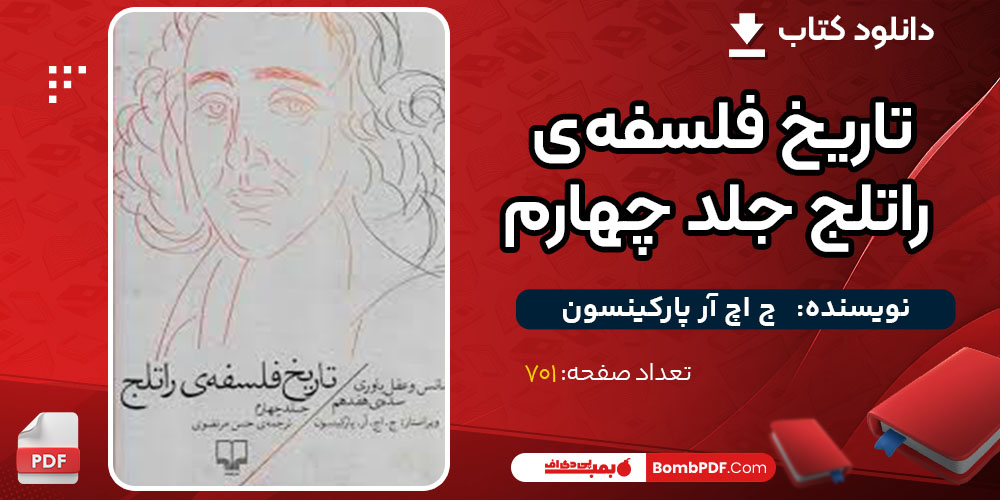 کتاب تاریخ فلسفه‌ی راتلج جلد چهارم ج اچ آر پارکینسون