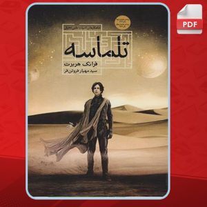 کتاب تلماسه فرانک هربرت