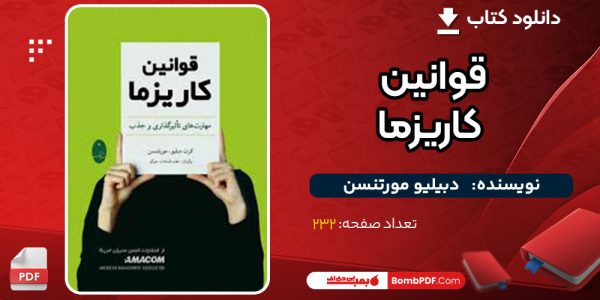دانلود کتاب قوانین کاریزما دبیلیو مورتنسن