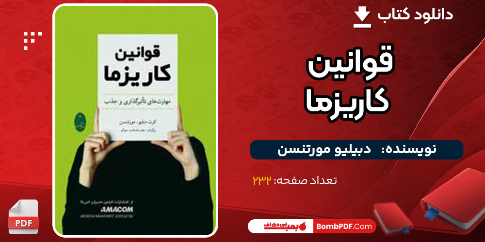 کتاب قوانین کاریزما دبیلیو مورتنسن