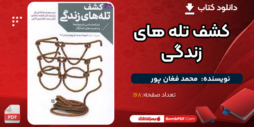کتاب کشف تله های زندگی محمد فغان پور