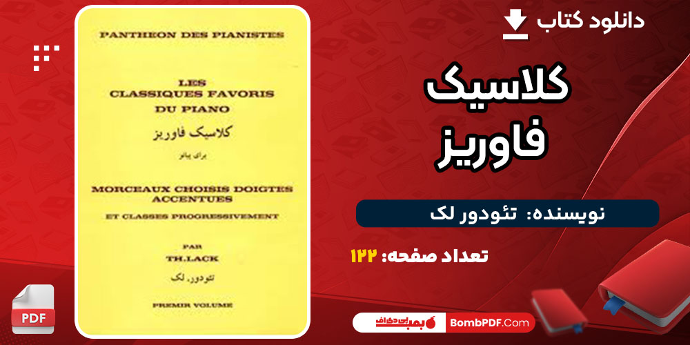 کتاب کلاسیک فاوریز تئودور لک