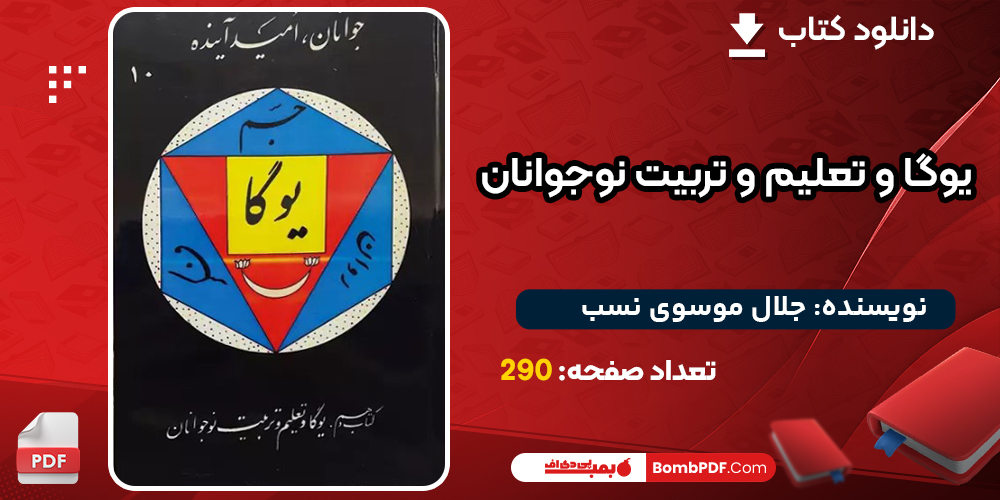 کتاب یوگا و تعلیم و تربیت نوجوانان اثر جلال موسوی نسب