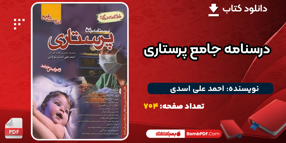 دانلود کتاب درسنامه جامع پرستاری احمد علی اسدی