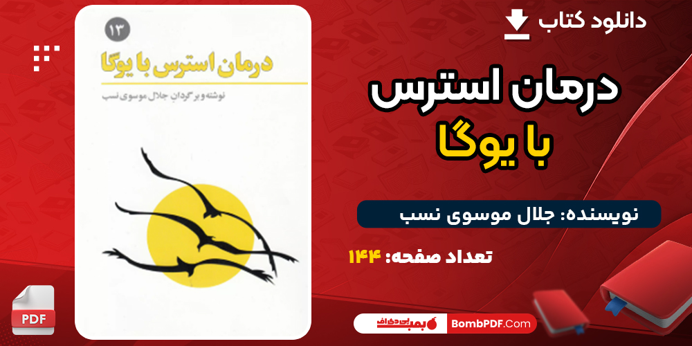 دانلود کتاب درمان استرس با یوگا جلال موسوی نسب
