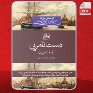 دانلود کتاب دست نامرئی آدام اسمیت