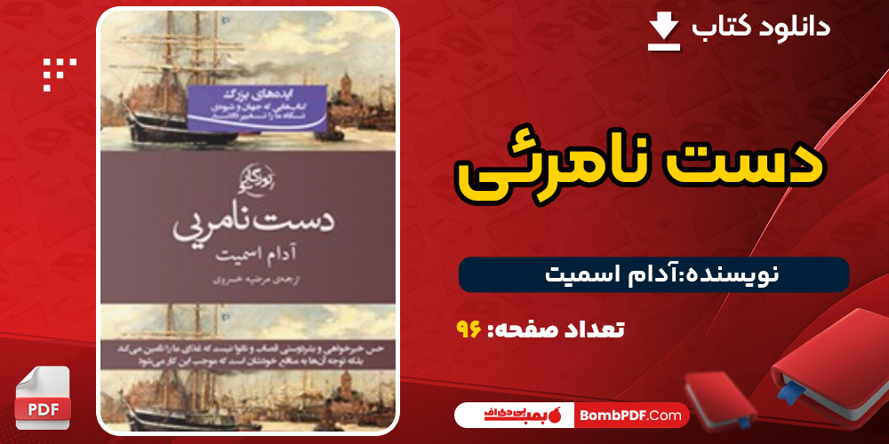 دانلود کتاب دست نامرئی آدام اسمیت