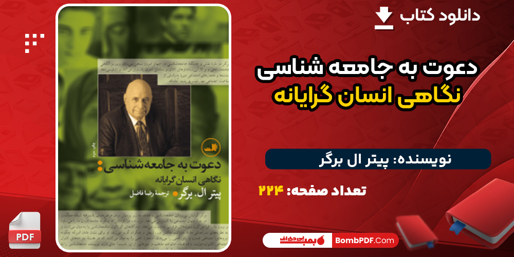 دانلود کتاب دعوت به جامعه‌ شناسی؛ نگاهی انسان‌ گرایانه پیتر ال‌ برگر