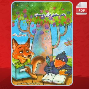 دانلود کتاب دفتر مشق اول دبستان: نشانه‌ها پوراندخت جم