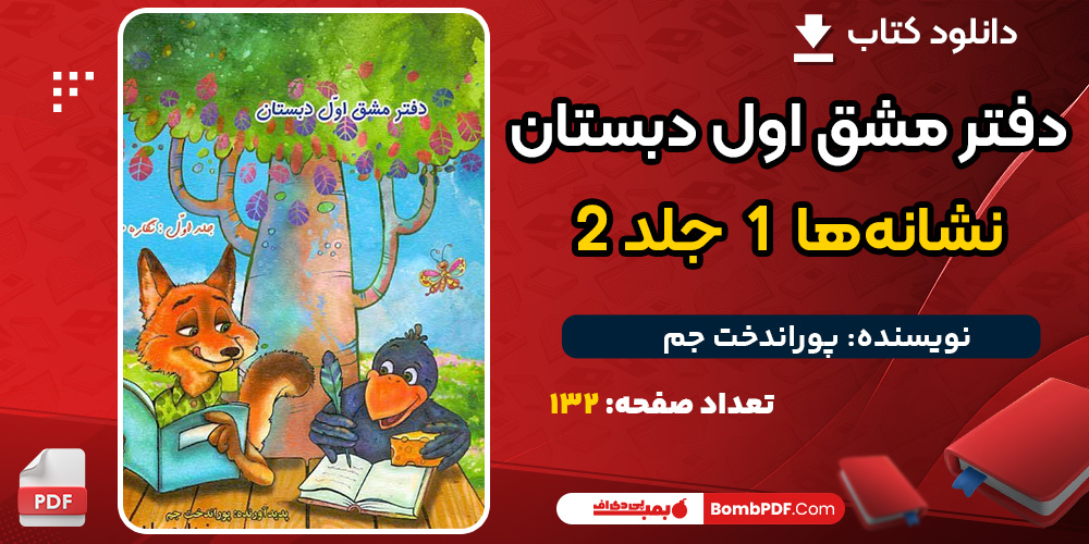 دانلود کتاب دفتر مشق اول دبستان: نشانه‌ها پوراندخت جم
