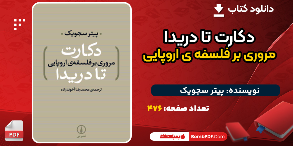 دانلود کتاب دکارت تا دریدا مروری بر فلسفه ی اروپایی پیتر سجویک