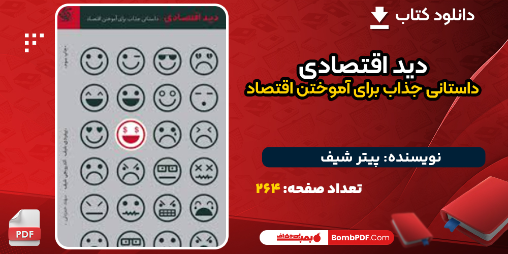 دانلود کتاب دید اقتصادی داستانی جذاب برای آموختن اقتصاد پیتر شیف