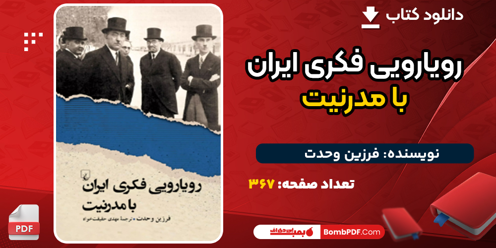 دانلود کتاب رویارویی فکری ایران با مدرنیت فرزین وحدت