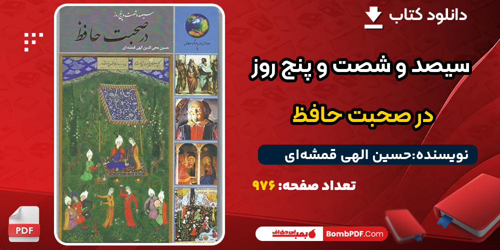 دانلود کتاب سیصد و شصت و پنج روز در صحبت حافظ حسین الهی قمشه‌ای