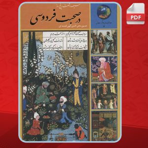 دانلود کتاب سیصد و شصت و پنج روز در صحبت فردوسی حسین الهی قمشه‌ای