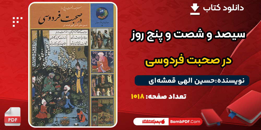 دانلود کتاب سیصد و شصت و پنج روز در صحبت فردوسی حسین الهی قمشه‌ای