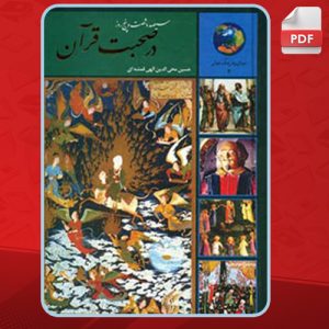 دانلود کتاب سیصد و شصت و پنج روز در صحبت قرآن حسین الهی قمشه‌ای