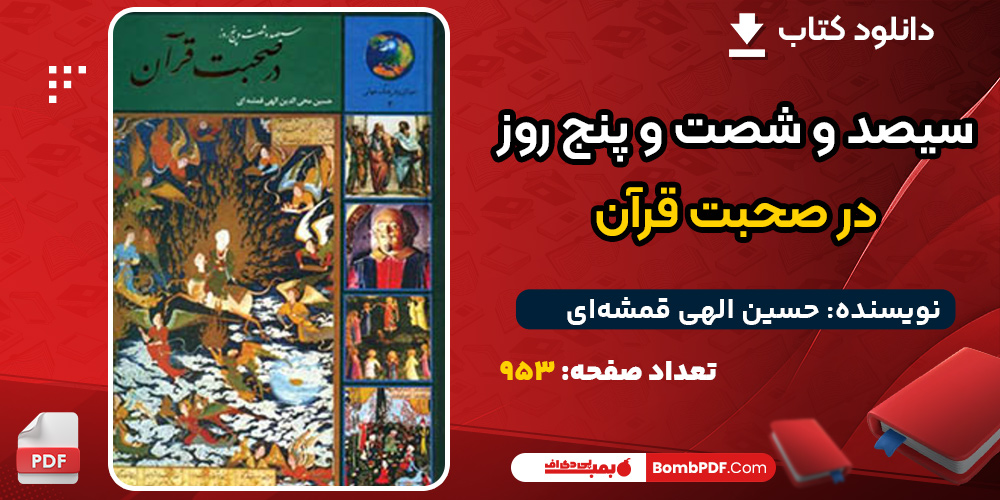 دانلود کتاب سیصد و شصت و پنج روز در صحبت قرآن حسین الهی قمشه‌ای
