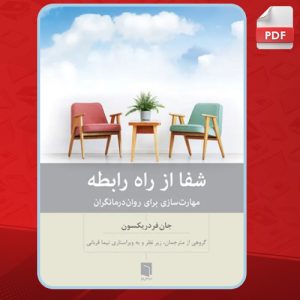 دانلود کتاب شفا از راه رابطه جان فردریکسون