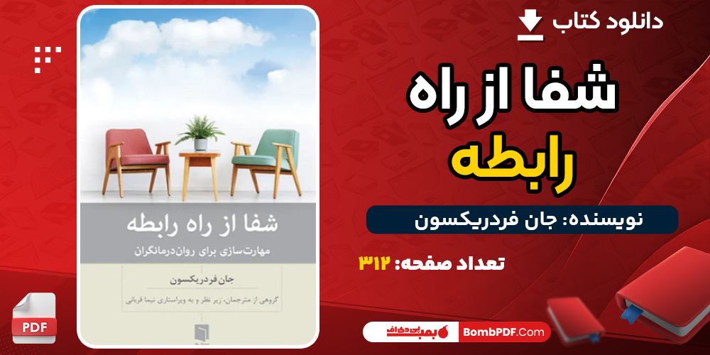 دانلود کتاب شفا از راه رابطه جان فردریکسون