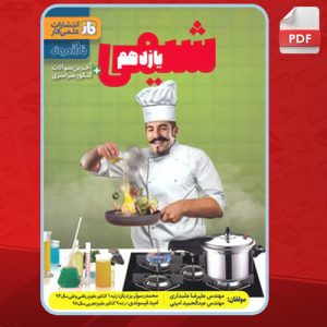 دانلود کتاب شیمی یازدهم فار آزمون علیرضا علمداری
