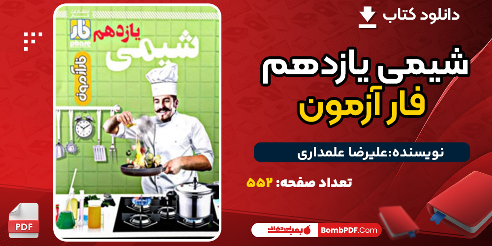 دانلود کتاب شیمی یازدهم فار آزمون علیرضا علمداری