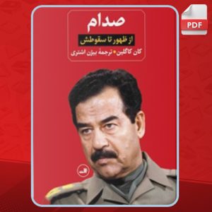 دانلود کتاب صدام کان کاگلین