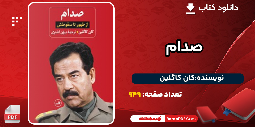 دانلود کتاب صدام کان کاگلین