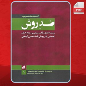 دانلود کتاب ضد روش احمد محمدپور