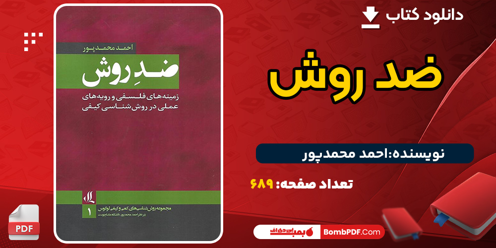 دانلود کتاب ضد روش احمد محمدپور