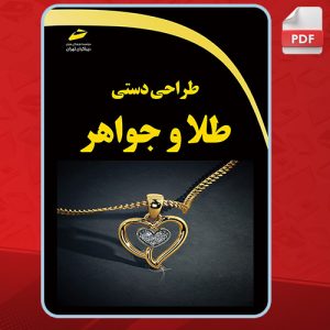 دانلود کتاب طراحی دستی طلا و جواهر لیلا مرادی اقبال