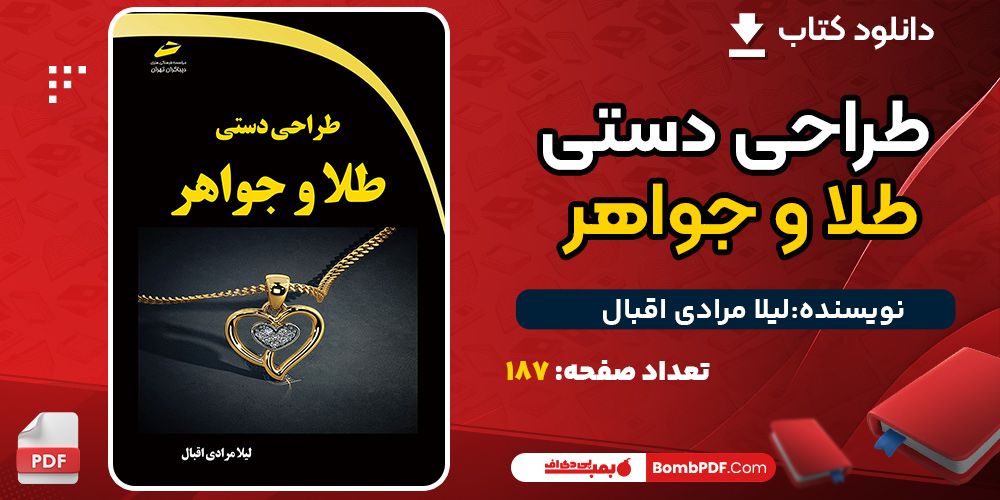 دانلود کتاب طراحی دستی طلا و جواهر لیلا مرادی اقبال